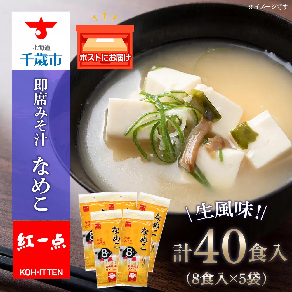 味噌汁 なめこ インスタント みそ汁 即席 8食入×5袋 【紅一点】《千歳工場製造》