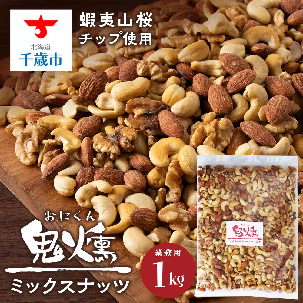 鬼燻シリーズ　鬼燻ミックスナッツ（業務用）1kg つまみ 菓子 食べ比べ 北海道