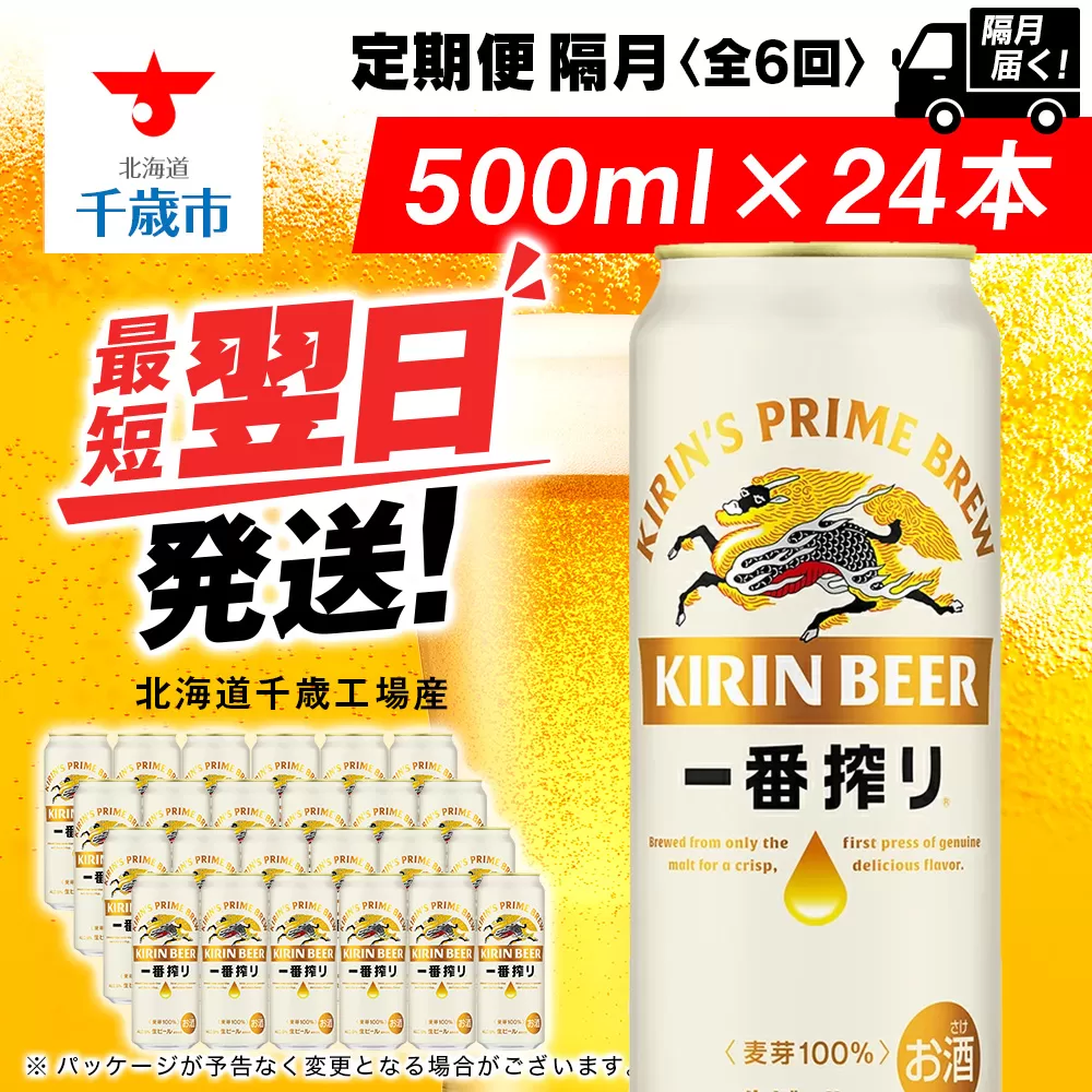 【定期便6回・隔月】キリン一番搾り生ビール 500ml（24本）＜北海道千歳工場産＞