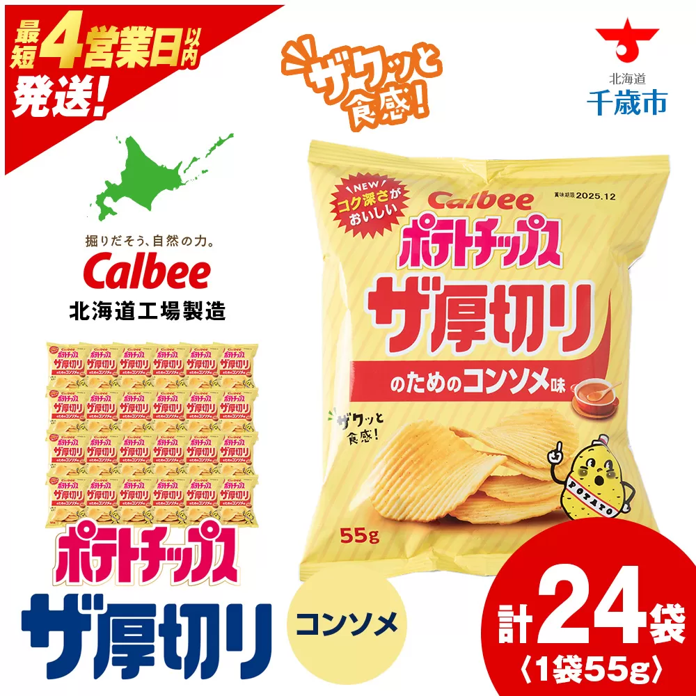 ポテトチップスザ厚切りのための コンソメ味 ５５g ２４袋 ２箱
