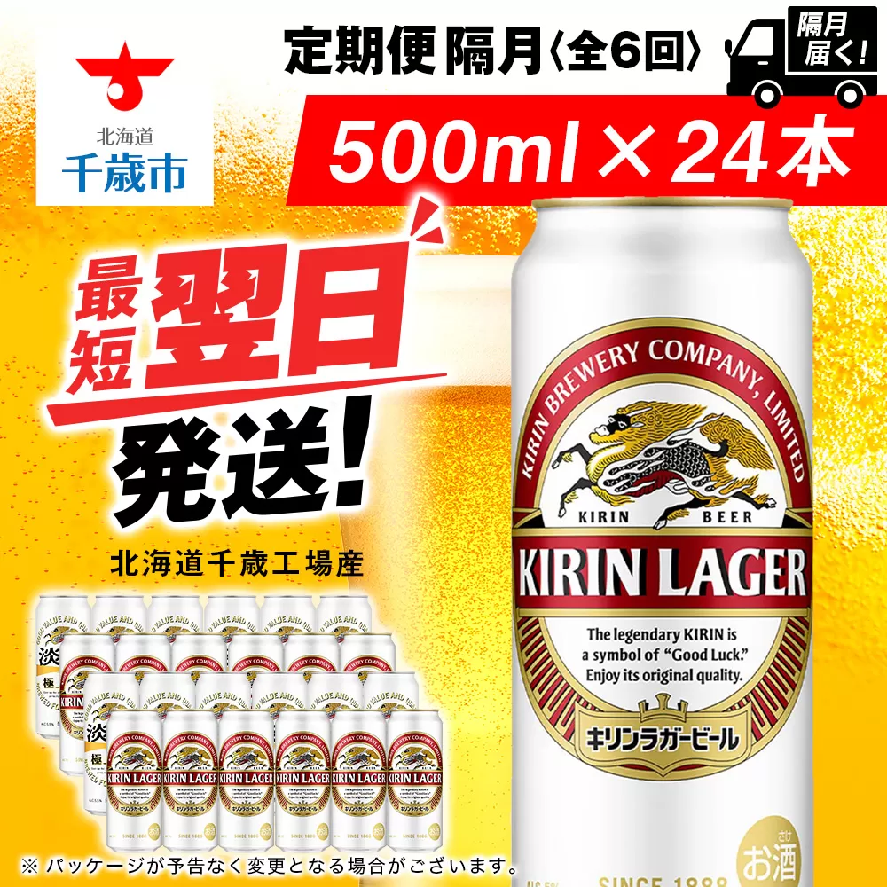 【定期便6回・隔月】キリンラガービール 500ml（24本）＜北海道千歳工場産＞