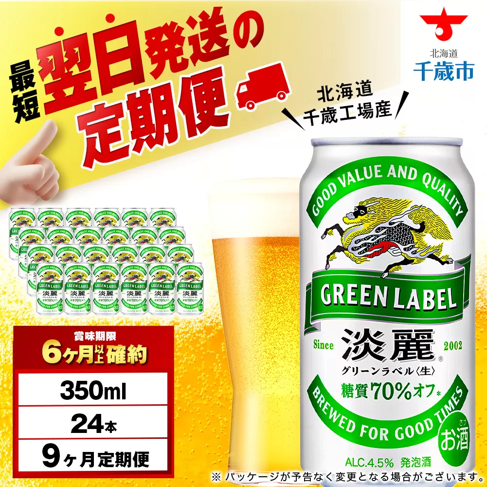 【定期便9ヶ月】キリン淡麗 グリーンラベル 350ml（24本）＜北海道千歳工場産＞