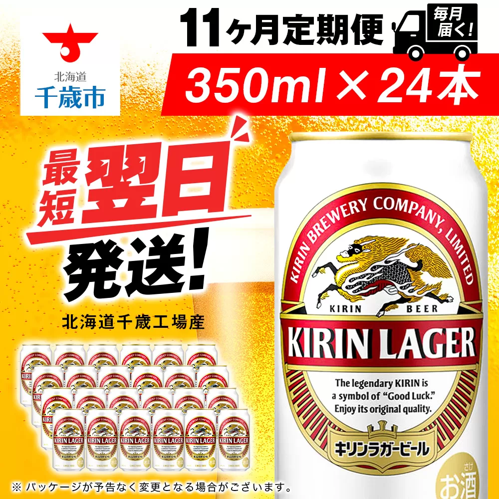 【定期便11ヶ月】キリンラガービール 350ml（24本）＜北海道千歳工場産＞