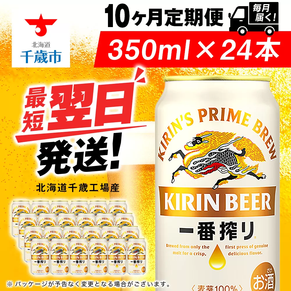 【定期便10ヶ月】キリン一番搾り生ビール 350ml（24本）＜北海道千歳工場産＞