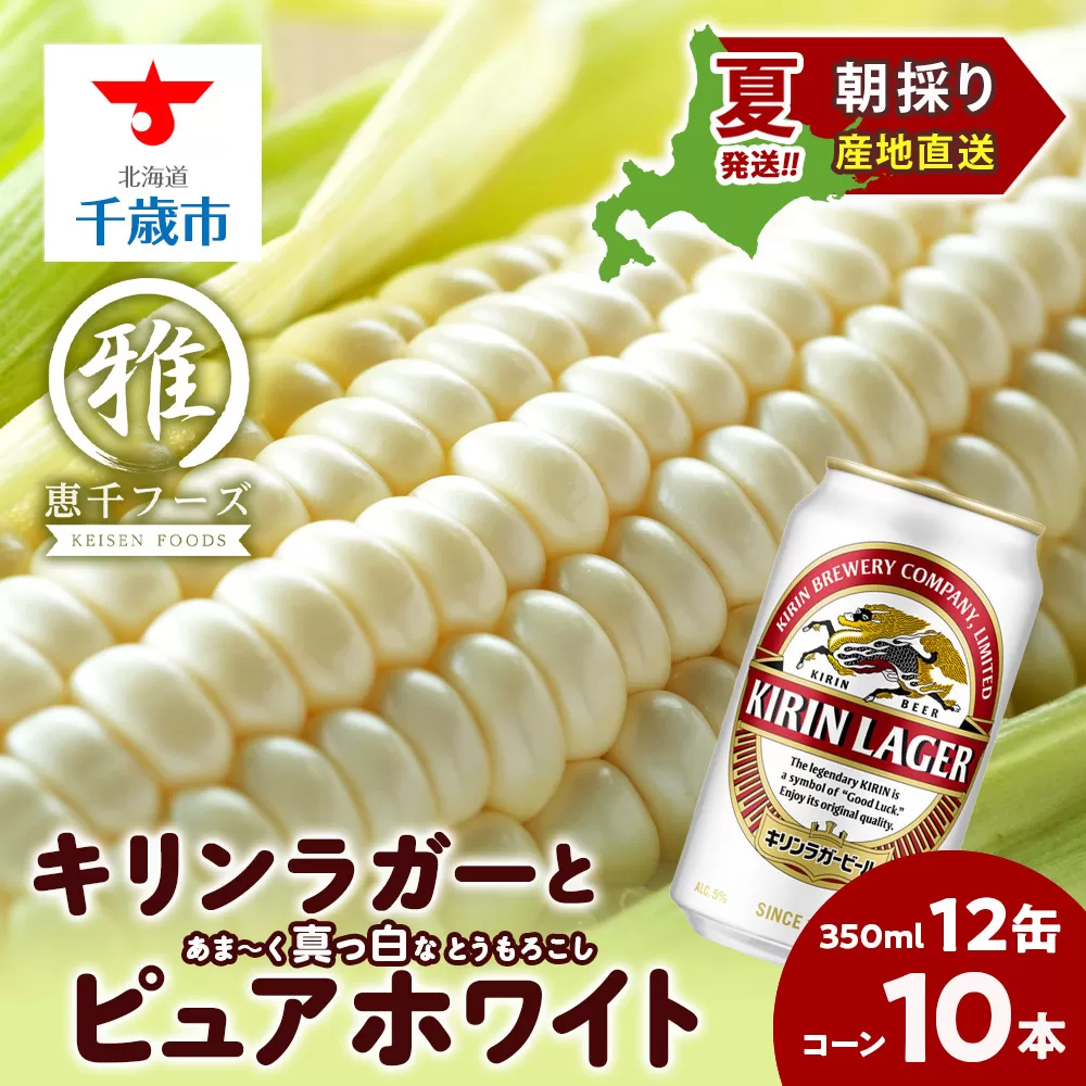 2025年夏発送 キリンラガービール 350ｍl 12缶＆白いとうもろこしピュアホワイト10本