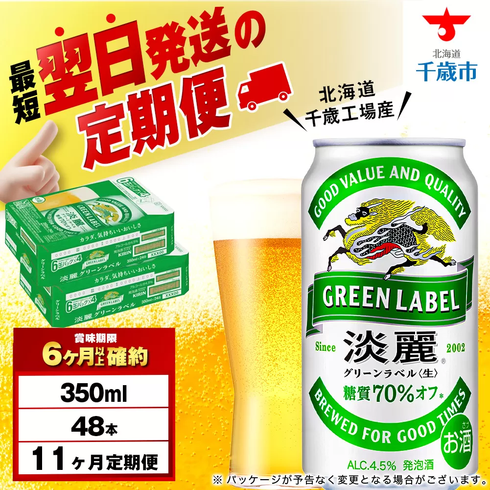 【定期便11ヶ月】キリン淡麗 グリーンラベル 350ml 2ケース（48本）＜北海道千歳工場産＞
