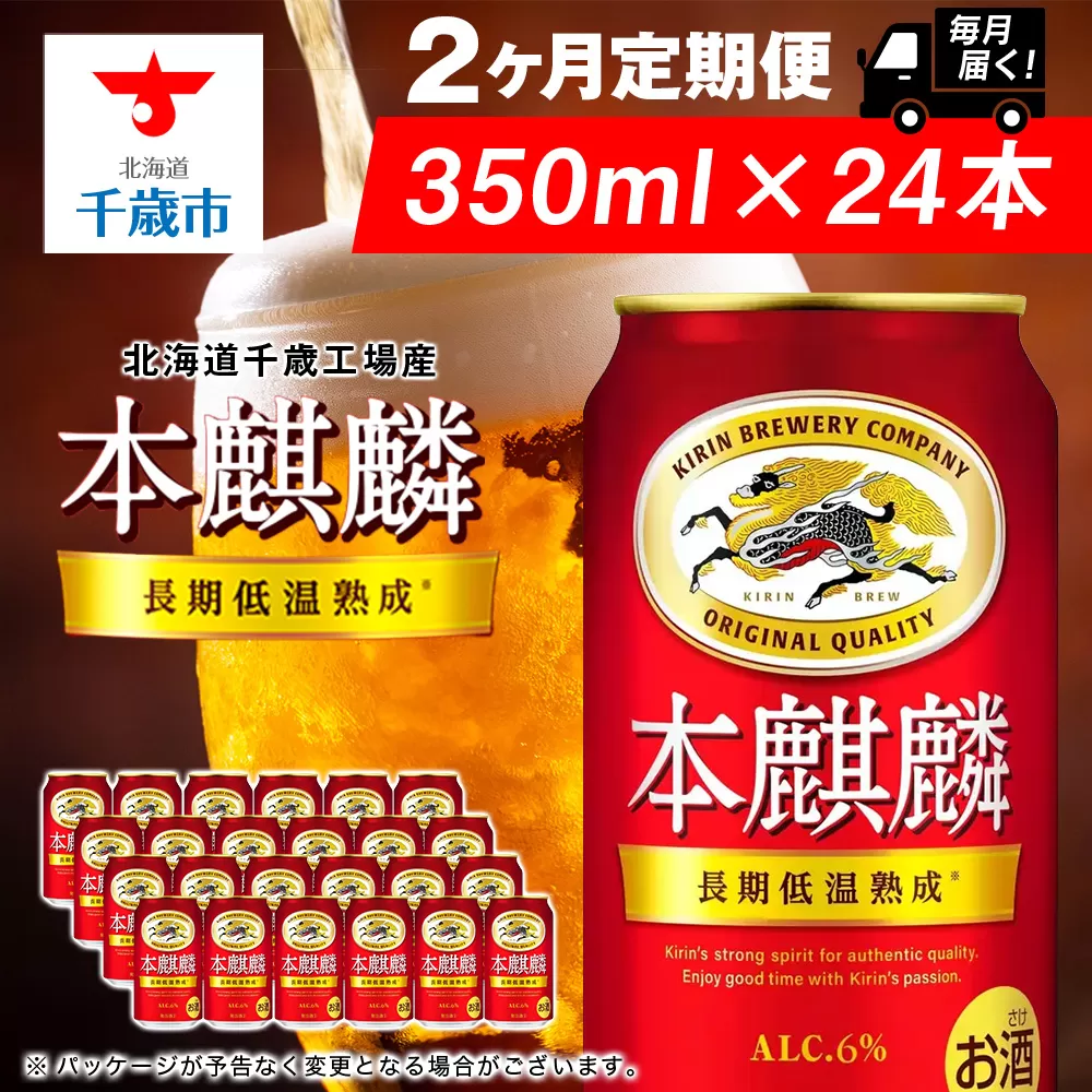 【定期便2ヶ月】キリン本麒麟 350ml（24本）＜北海道千歳工場産＞