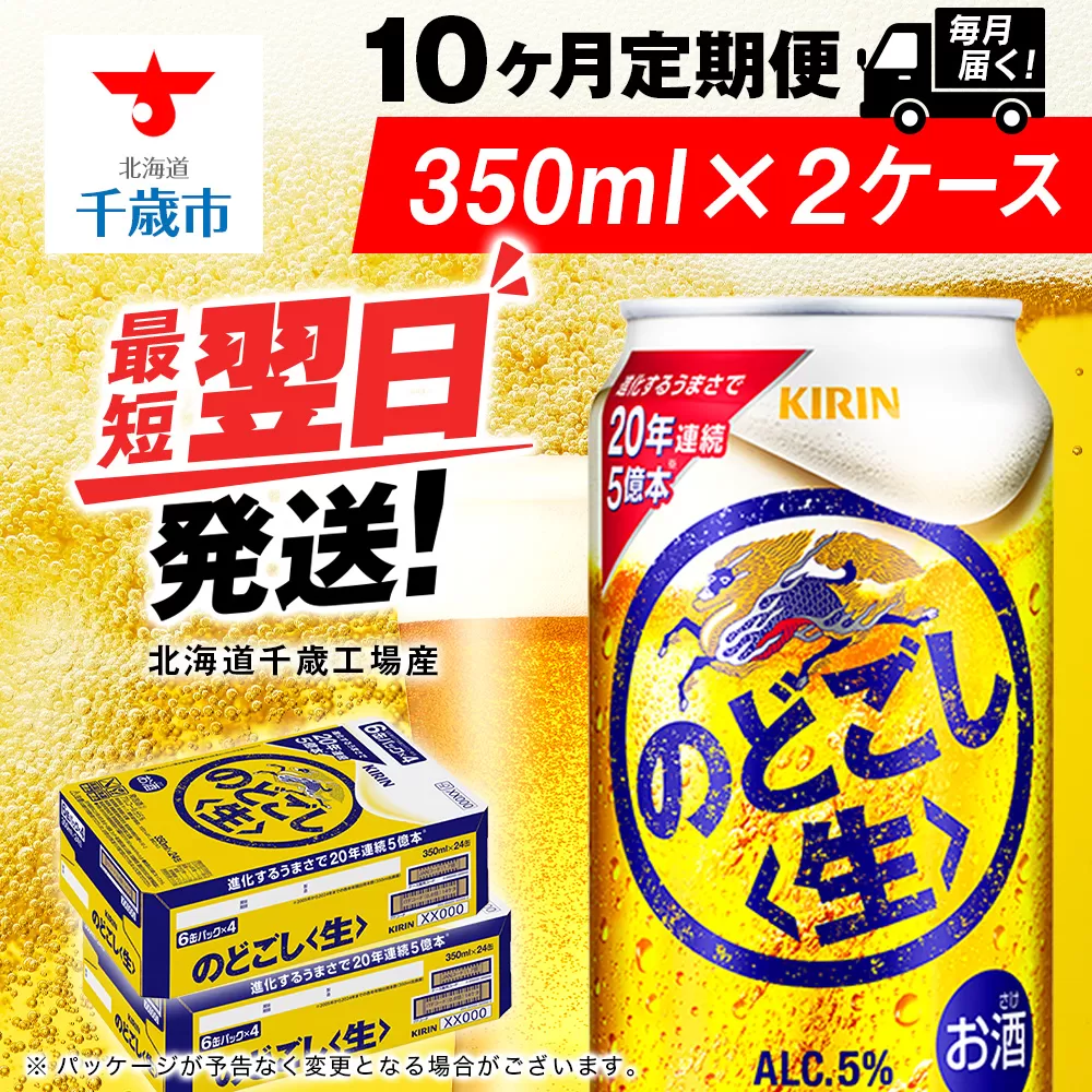【定期便10ヶ月】キリンのどごし＜生＞ 350ml 2ケース（48本）＜北海道千歳工場産＞