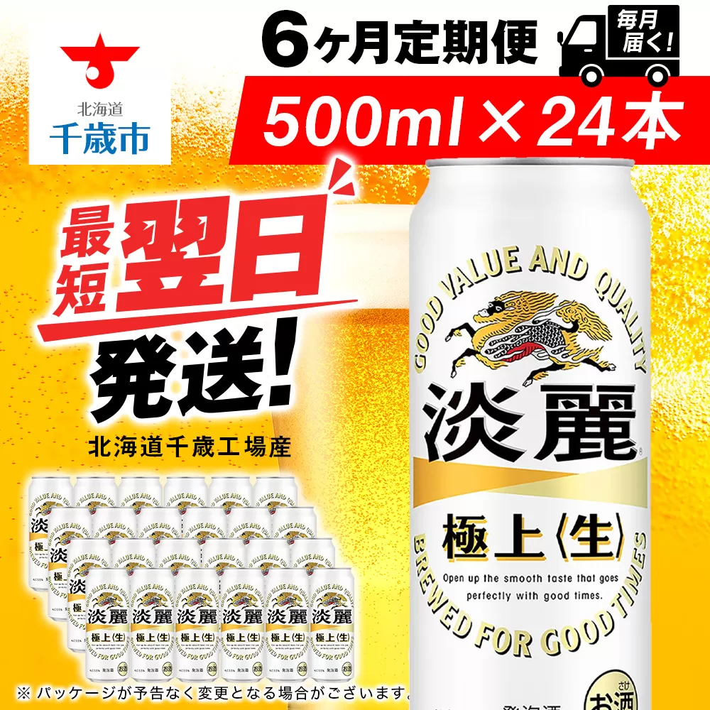 【定期便6ヶ月】キリン淡麗 極上＜生＞ 500ml（24本）＜北海道千歳工場産＞