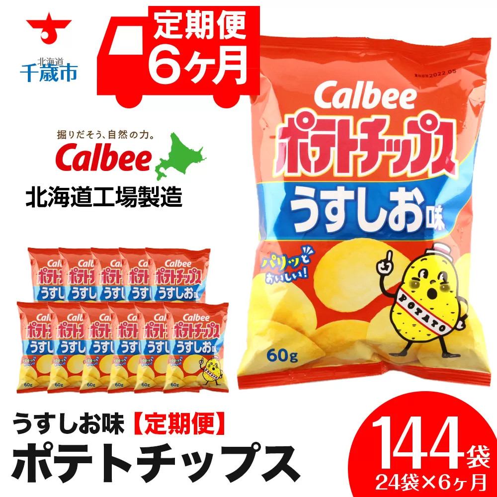 【 定期便 6カ月 】 カルビー ポテトチップス ＜ うすしお ＞12袋入×2箱《北海道工場製造》 ポテチ ポテト お菓子 スナック calbee 千歳 北海道