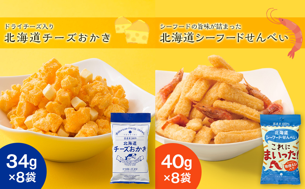 YOSHIMIおかきセット《全4種類 32袋入り!》|千歳市|北海道 YOSHIMIおかきセット《全4種類 32袋入り!》|千歳市|北海道