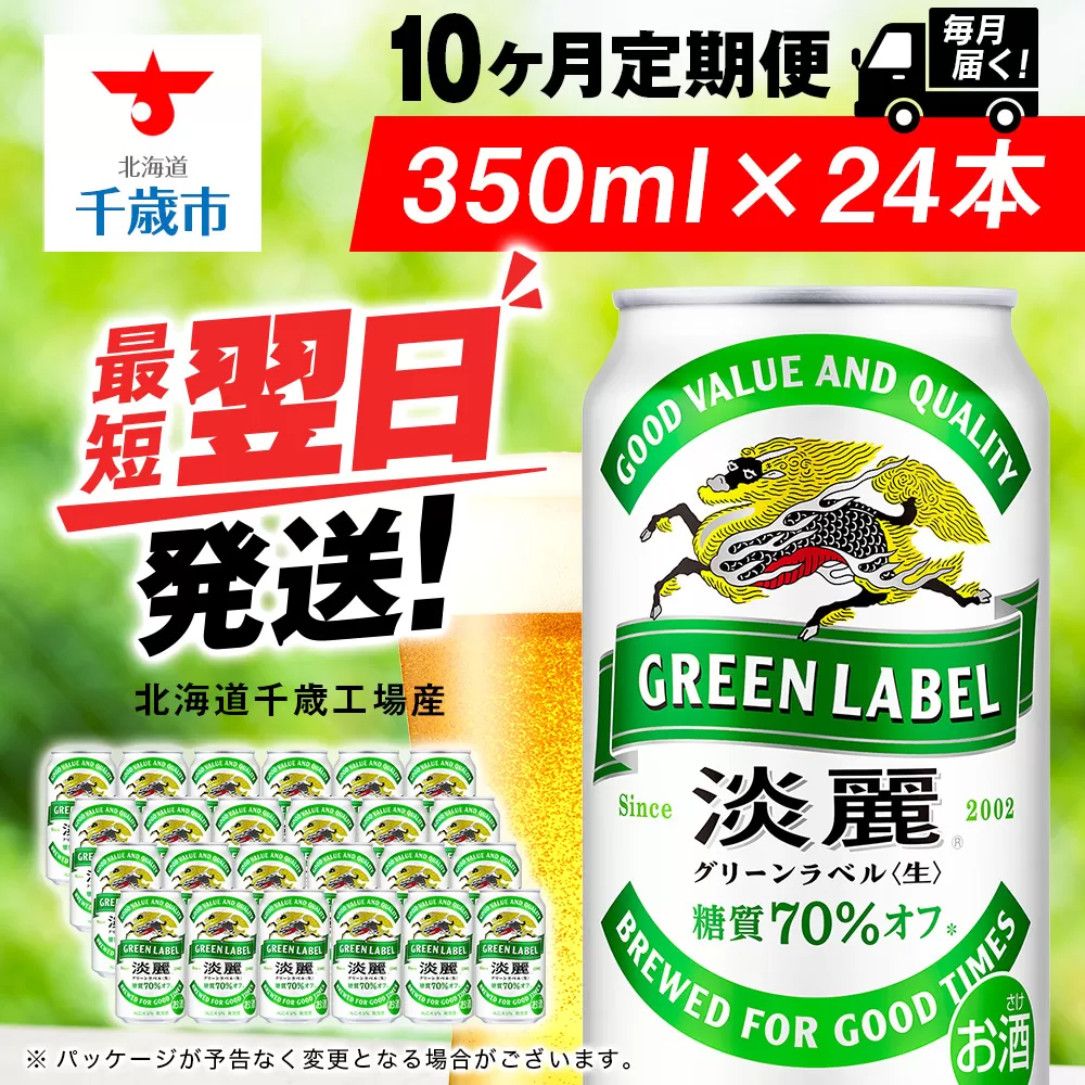 【定期便10ヶ月】キリン淡麗 グリーンラベル 350ml（24本）＜北海道千歳工場産＞