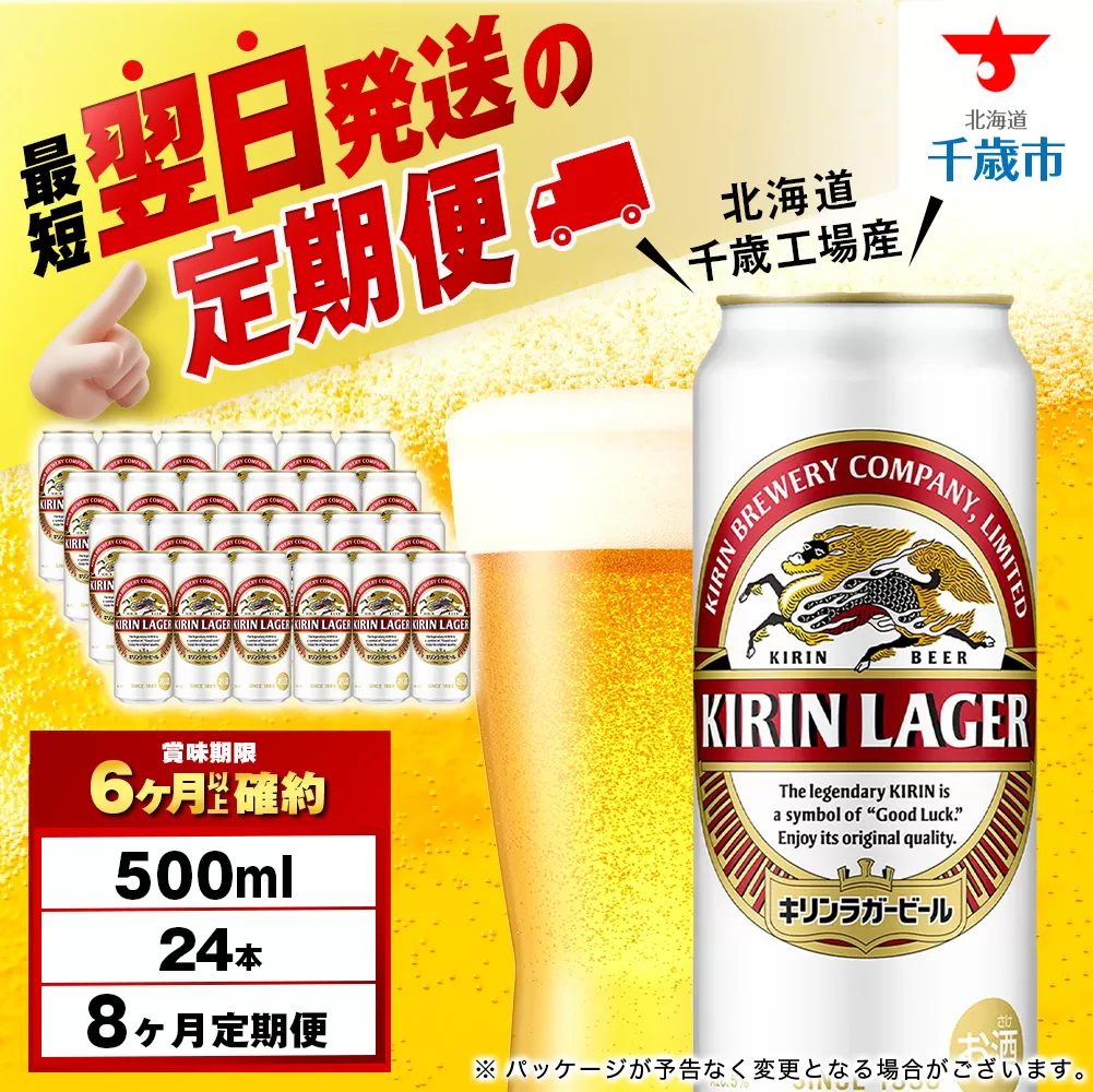 【定期便8ヶ月】キリンラガービール 500ml（24本）＜北海道千歳工場産＞