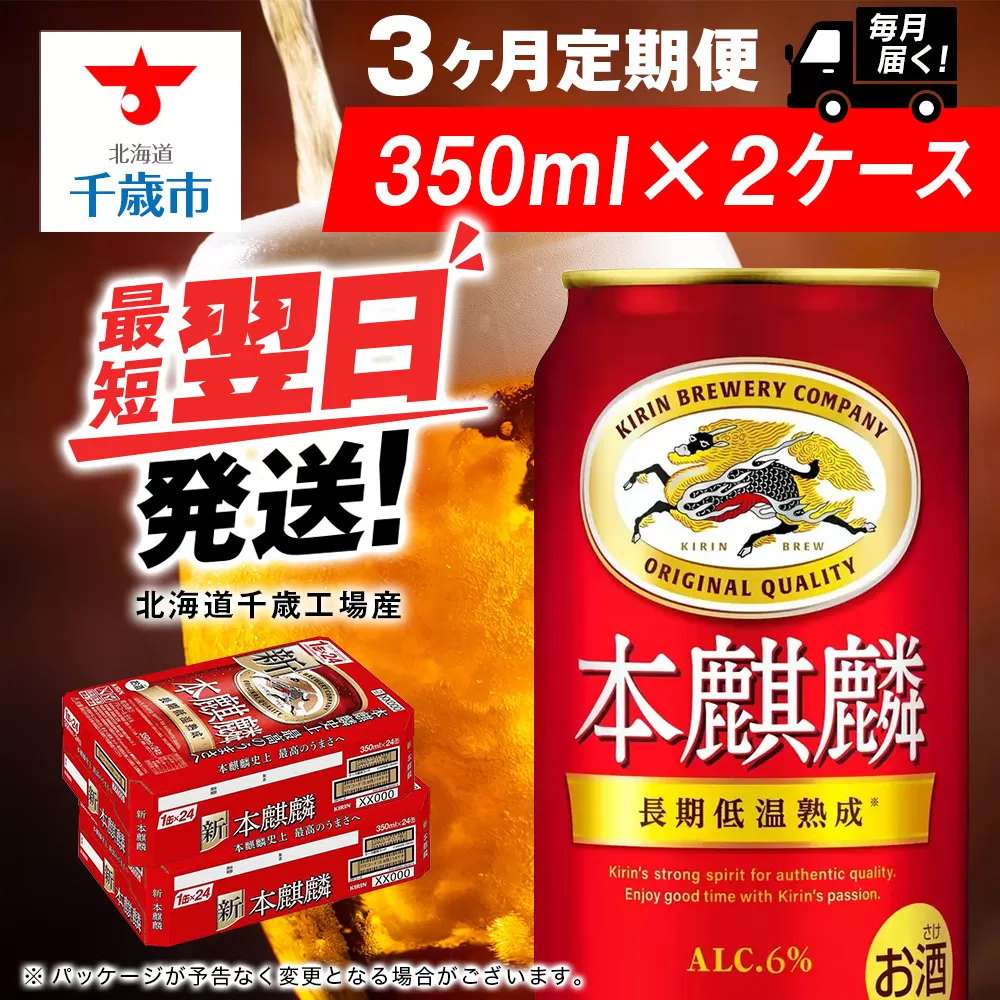 【定期便3ヶ月】キリン本麒麟 350ml 2ケース（48本）＜北海道千歳工場産＞