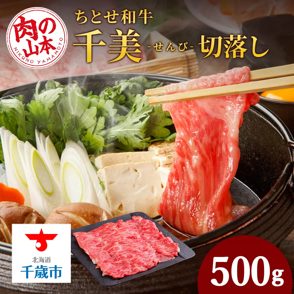 ちとせ和牛「千美」すきやき・しゃぶしゃぶ用　500ｇ＜肉の山本＞