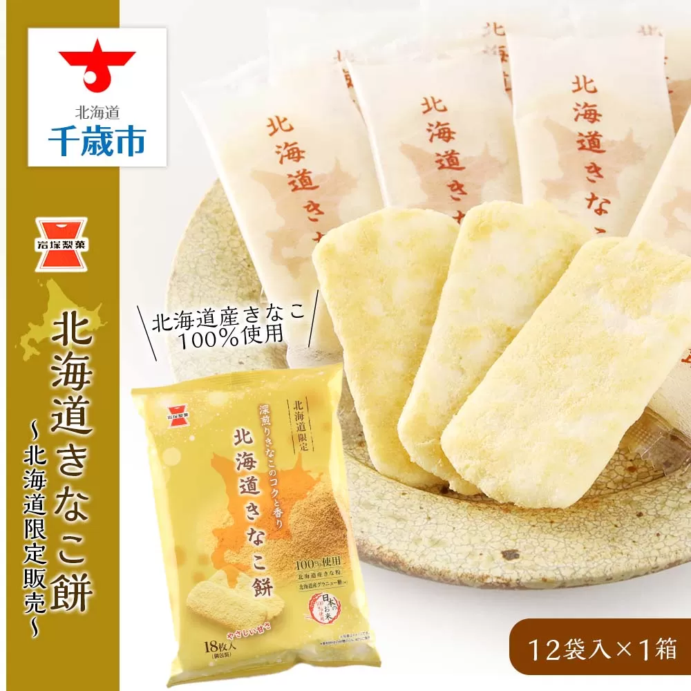 《岩塚製菓》北海道きなこ餅 12袋入×1箱 〜北海道限定販売〜