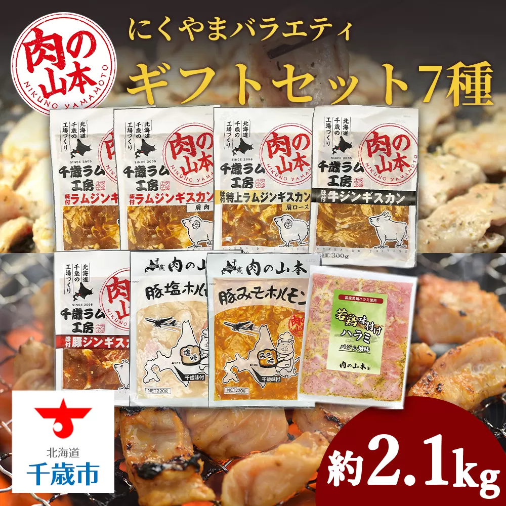 バラエティーギフトセット 食べ比べ ホルモン ジンギスカン 羊肉 焼肉 お肉 味付き BBQ キャンプ ＜肉の山本＞