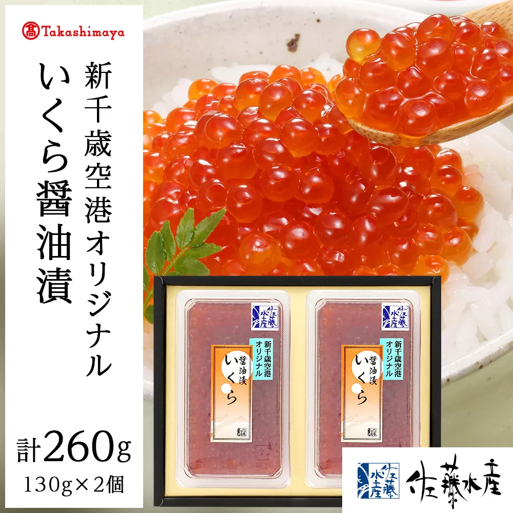 <佐藤水産>佐藤水産の新千歳空港オリジナルいくら醤油漬130g×2個[高島屋選定品]