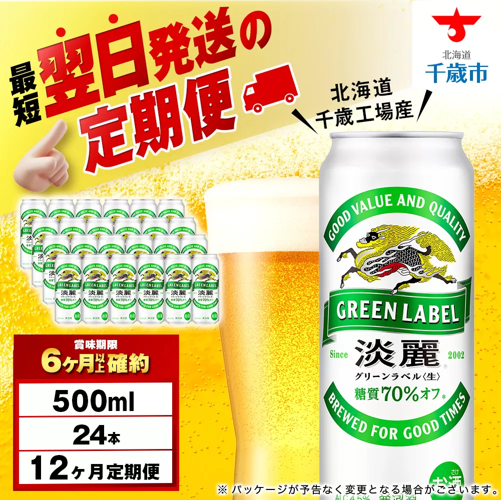 【定期便12ヶ月】キリン淡麗 グリーンラベル 500ml（24本）＜北海道千歳工場産＞