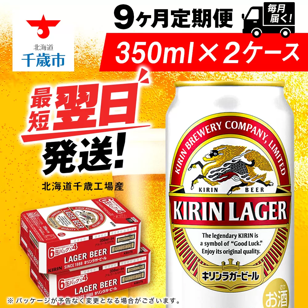 【定期便9ヶ月】キリンラガービール 350ml 2ケース（48本）＜北海道千歳工場産＞