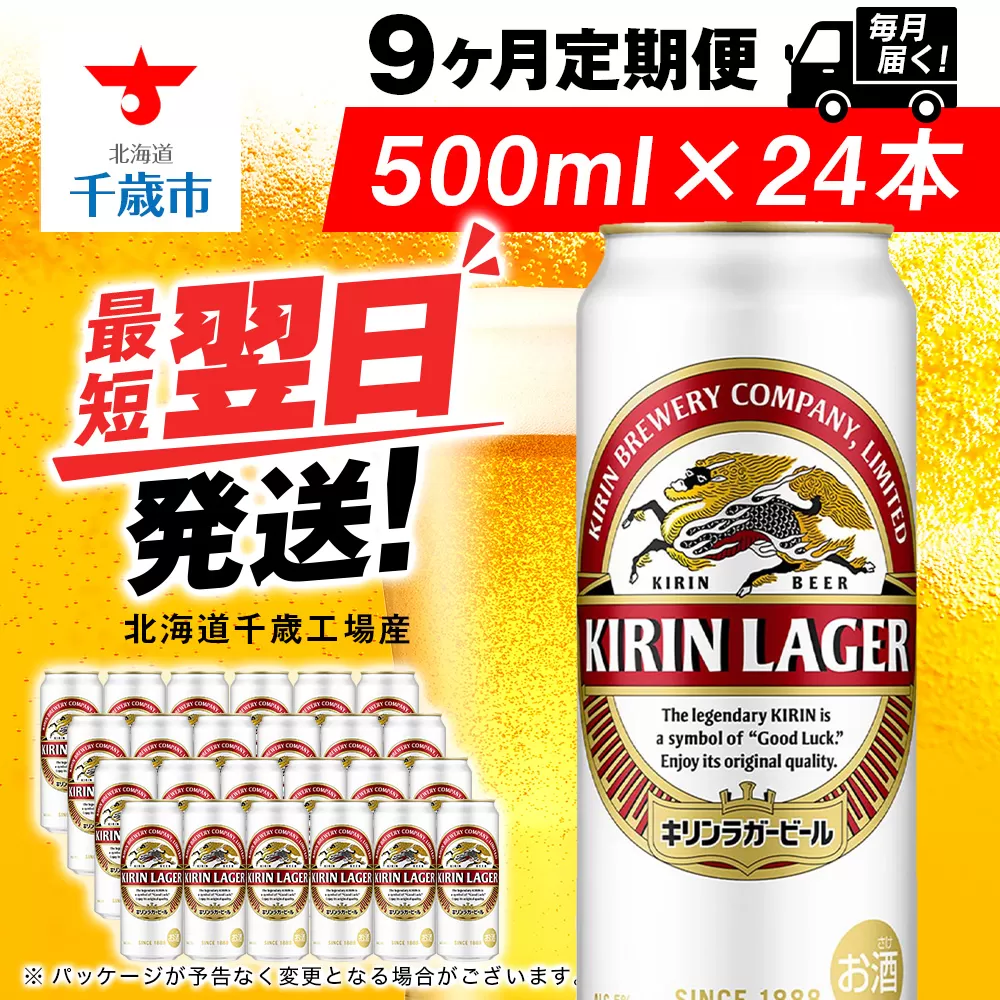 【定期便9ヶ月】キリンラガービール 500ml（24本）＜北海道千歳工場産＞