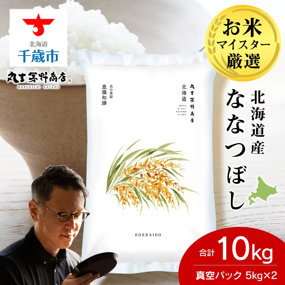 【7営業日以内発送】北海道産ななつぼし 10kg(真空パック5kg×2袋) 特Ａ お米 千歳 北海道米