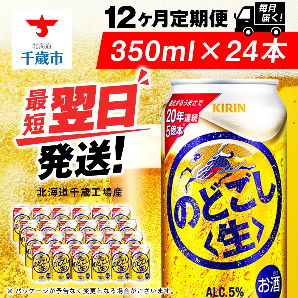 【定期便12ヶ月】キリンのどごし＜生＞ 350ml（24本）＜北海道千歳工場産＞