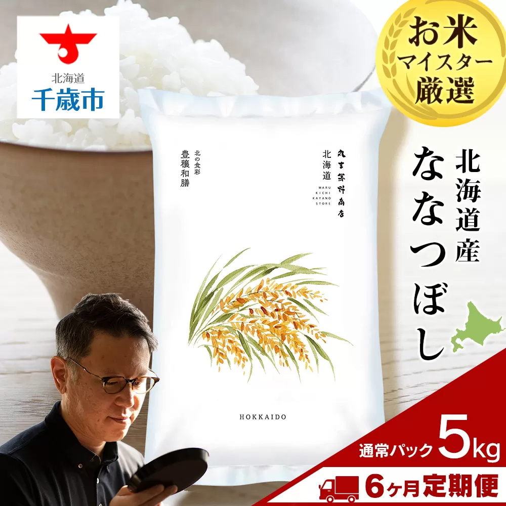 【定期便6回・中旬発送】北海道産ななつぼし 5kg(通常パック5kg×1袋) 特A お米  千歳 北海道米