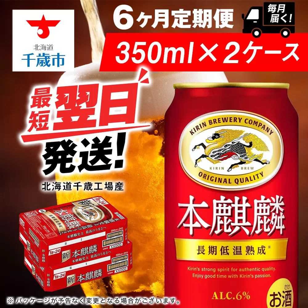 【定期便6ヶ月】キリン本麒麟 350ml 2ケース（48本）＜北海道千歳工場産＞