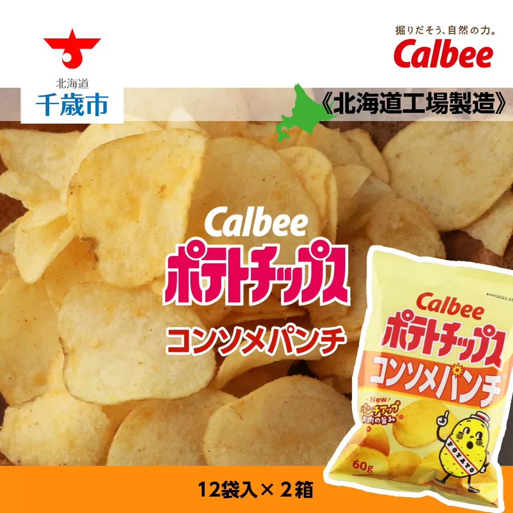 カルビーポテトチップス＜コンソメパンチ＞12袋入×2箱《北海道工場製造》