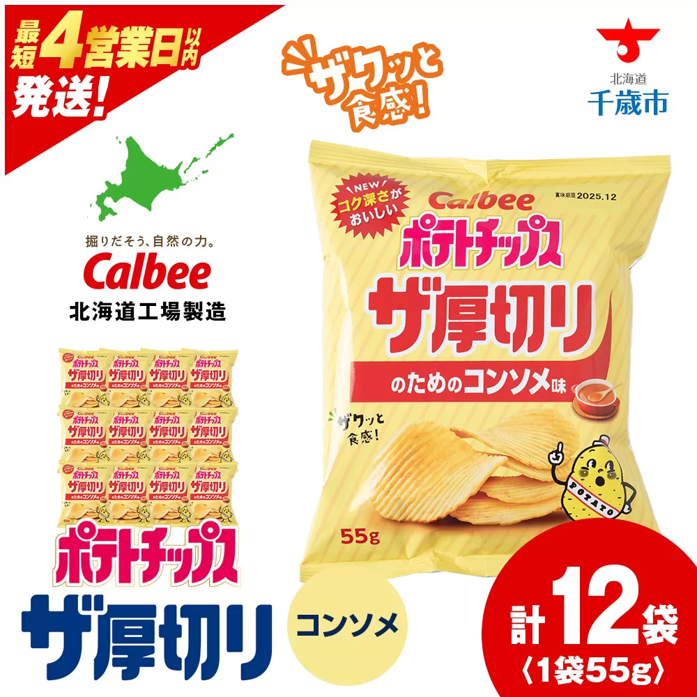 ポテトチップスザ厚切りのための コンソメ味 ５５g １２袋 １箱