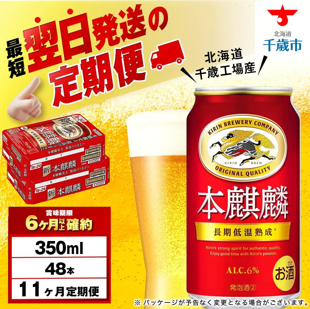 【定期便11ヶ月】キリン本麒麟 350ml 2ケース（48本）＜北海道千歳工場産＞