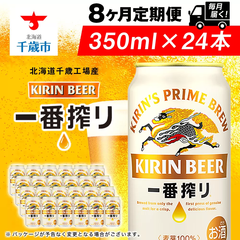【定期便8ヶ月】キリン一番搾り生ビール 350ml（24本）＜北海道千歳工場産＞