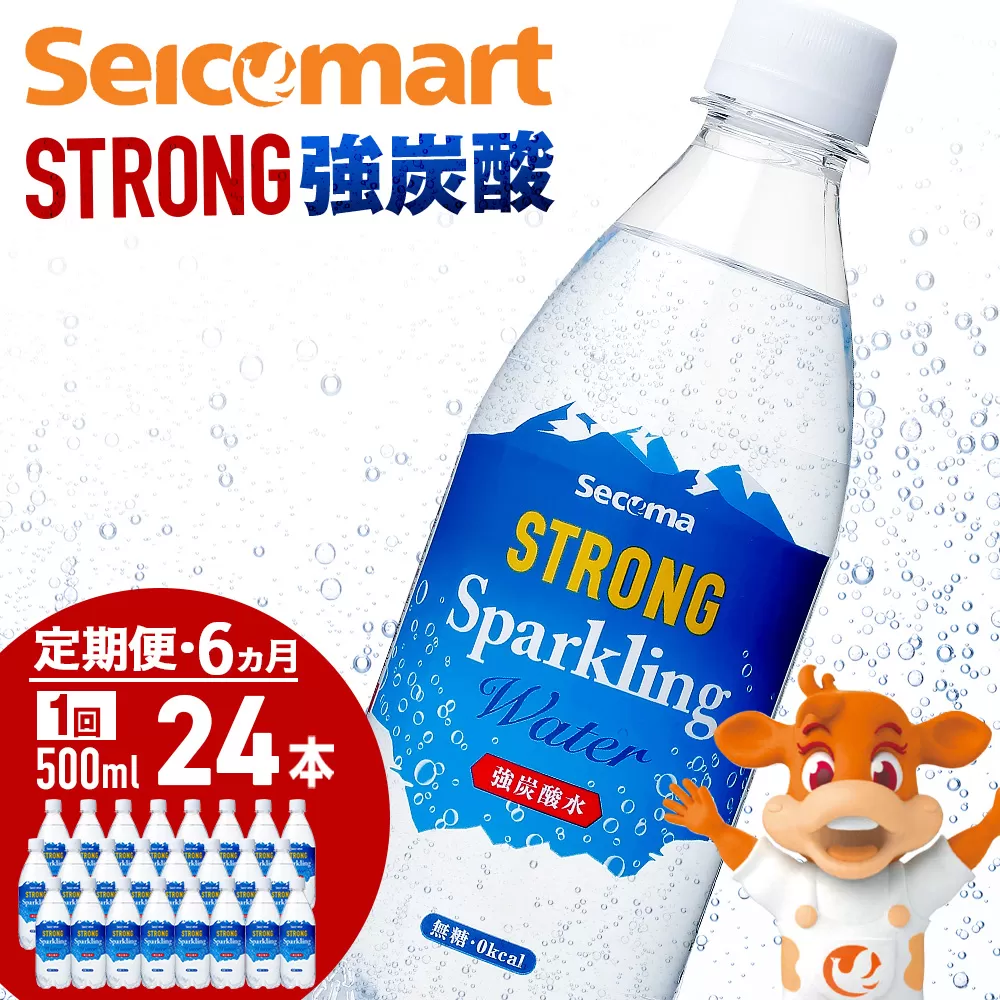 【定期便6ヵ月】セコマ 強炭酸水 500ml 24本 1ケース 北海道 千歳製造 飲料 炭酸 ペットボトル