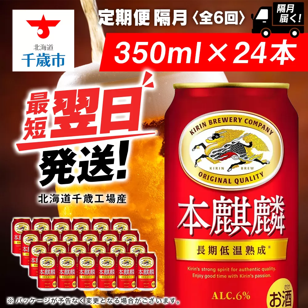 【定期便6回・隔月】キリン本麒麟 350ml（24本）＜北海道千歳工場産＞