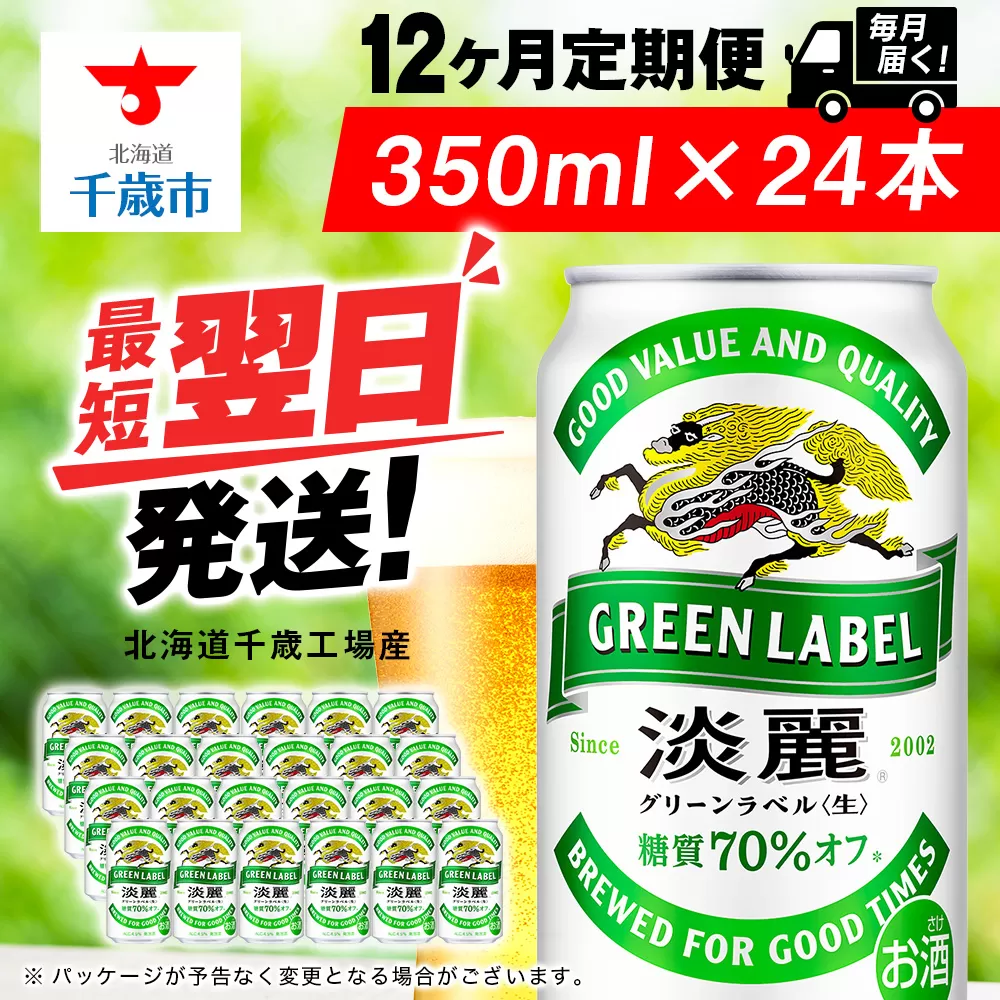 【定期便12ヶ月】キリン淡麗 グリーンラベル 350ml（24本）＜北海道千歳工場産＞