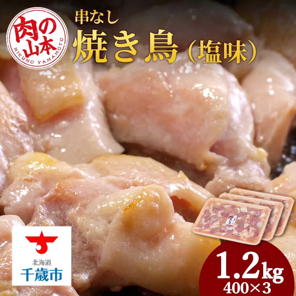 串なし焼き鳥（塩味）400g×3＜肉の山本＞