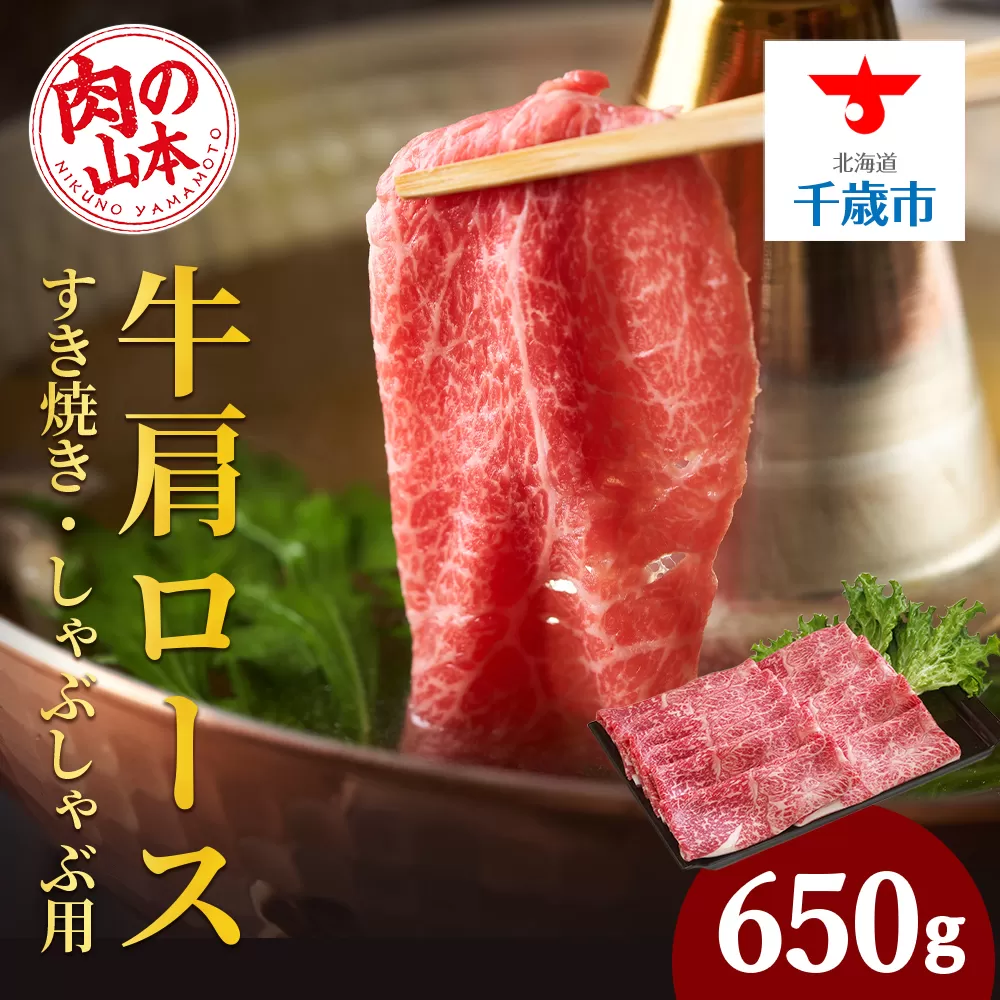 北海道産牛肩ロースすき焼き・しゃぶしゃぶ用＜肉の山本＞