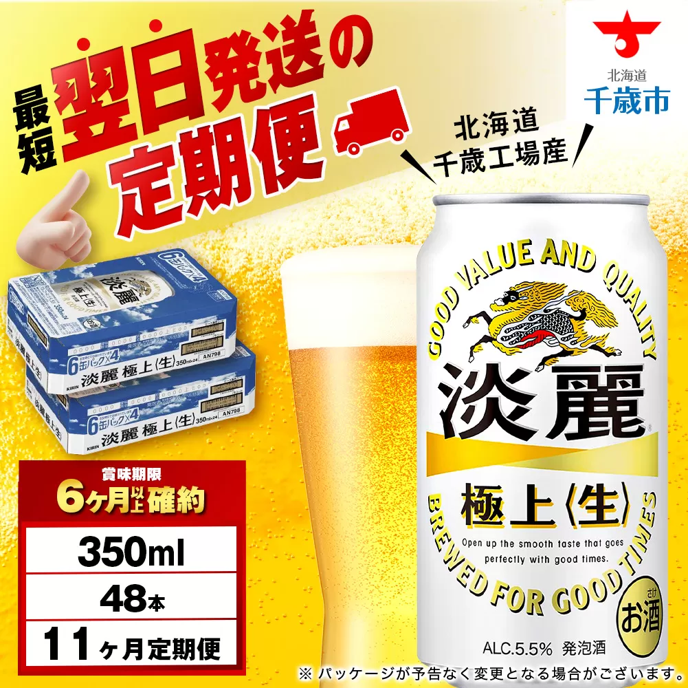 【定期便11ヶ月】キリン淡麗 極上<生> 350ml 2ケース(48本)<北海道千歳工場産>