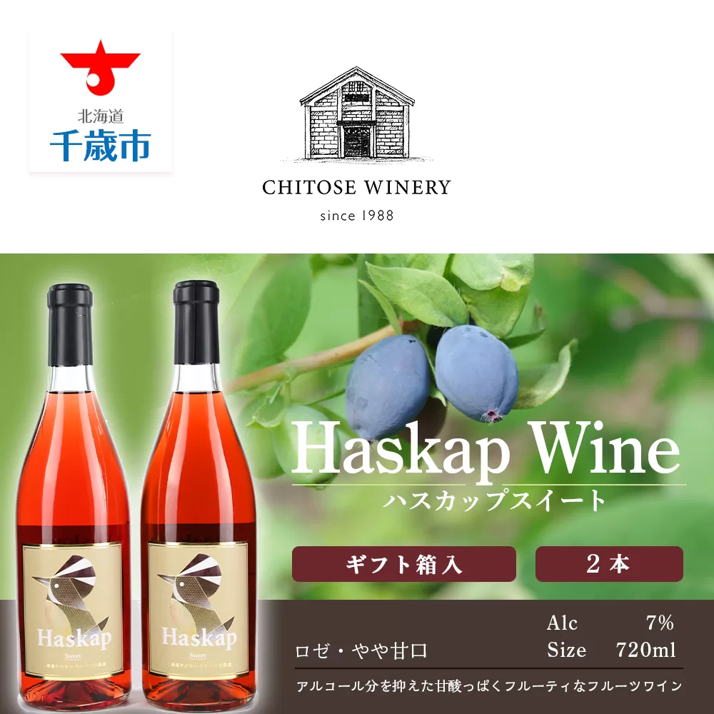 ハスカップスイート720ml×2本＜ギフト箱入＞