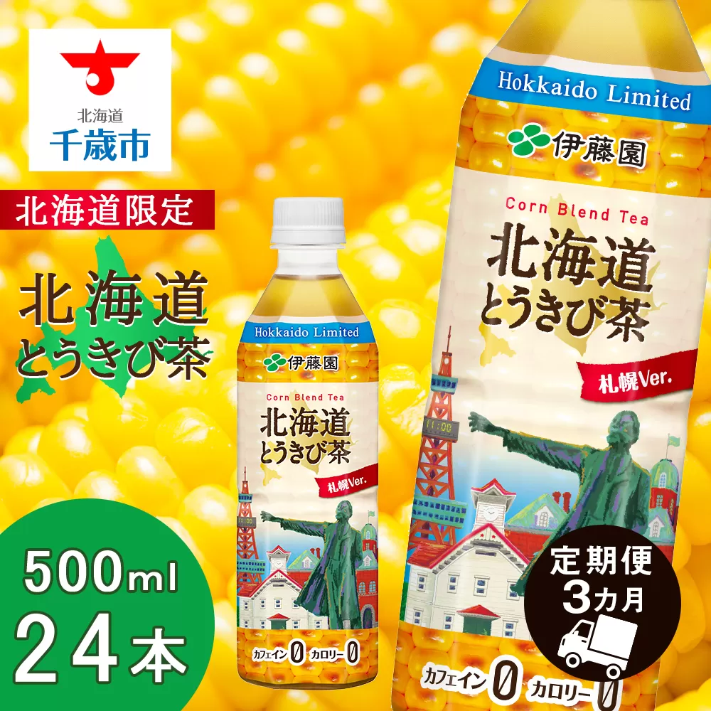 【北海道限定】北海道とうきび茶 500ml×24本【3カ月定期便】