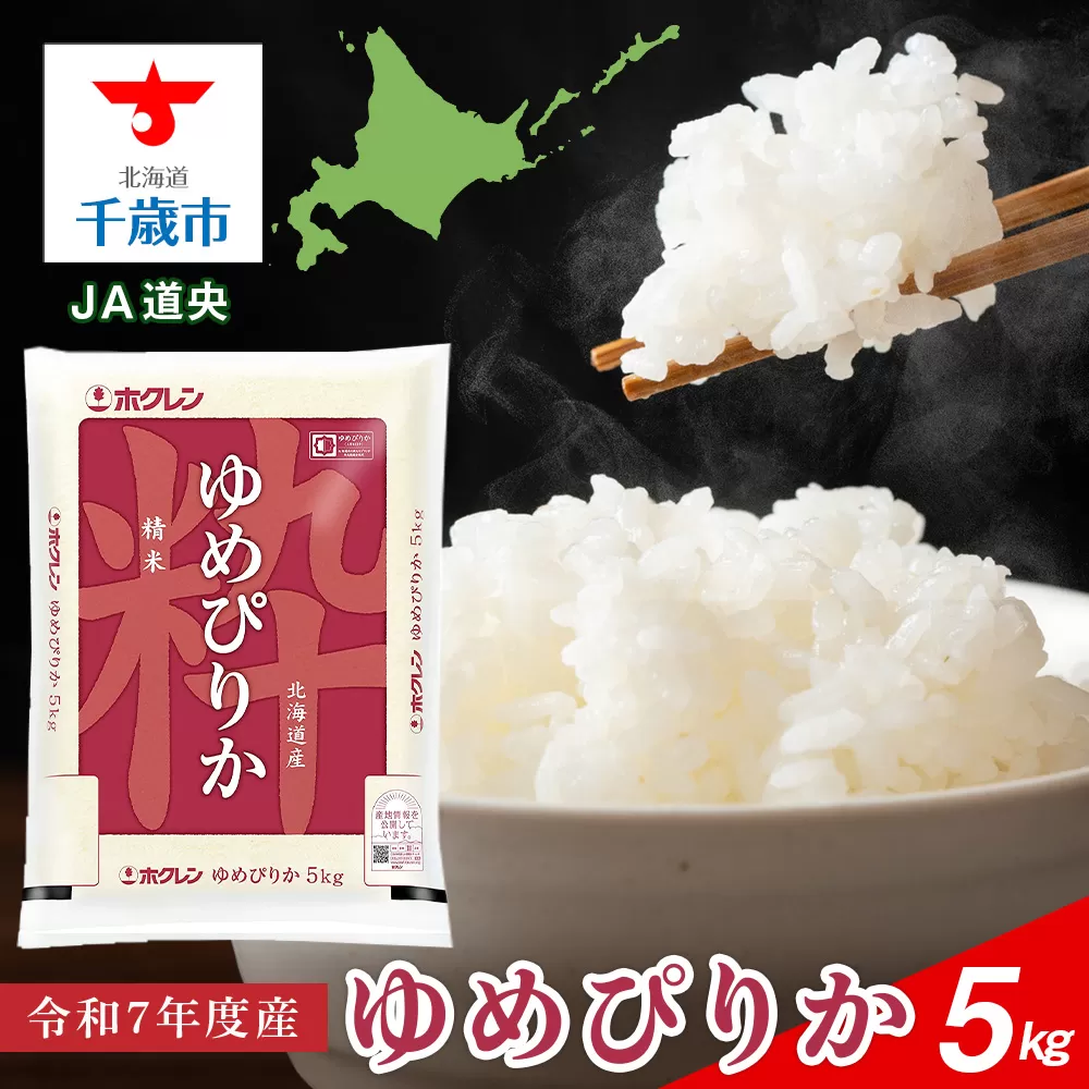 北海道産 ゆめぴりか 5kg【 JA道央 】 米 こめ コメ 千歳 北海道