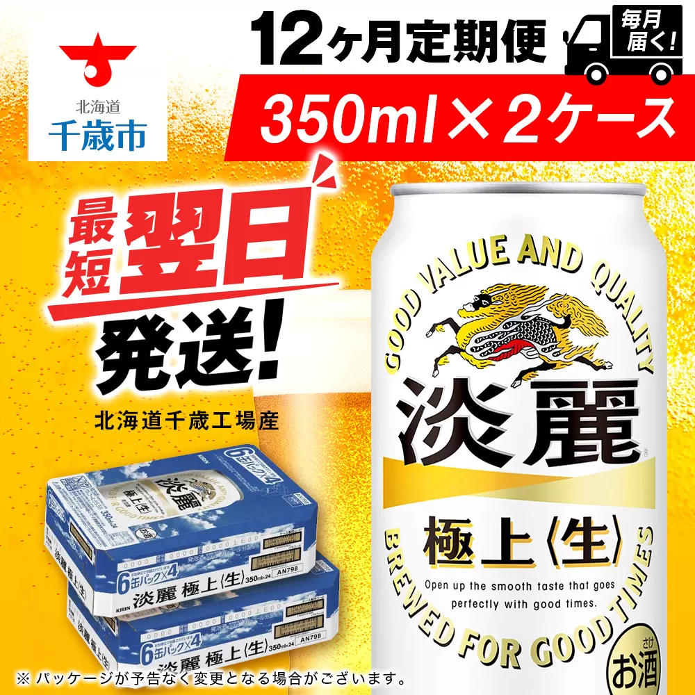 【定期便12ヶ月】キリン淡麗 極上＜生＞ 350ml 2ケース（48本）＜北海道千歳工場産＞