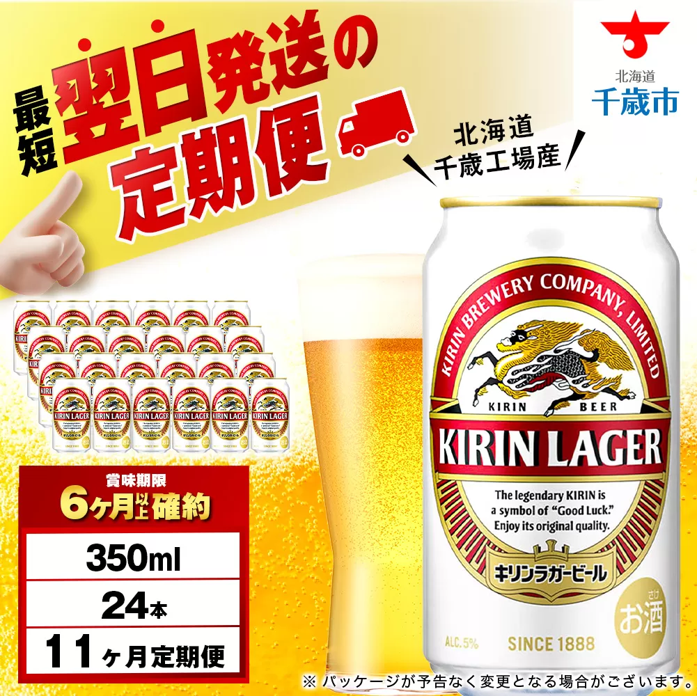 【定期便11ヶ月】キリンラガービール 350ml（24本）＜北海道千歳工場産＞