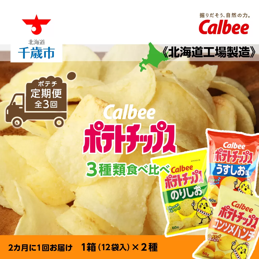 【ポテチ定期便★全3回】カルビーポテトチップス＜3種類食べ比べセット＞2カ月に1回お届け《北海道工場製造》