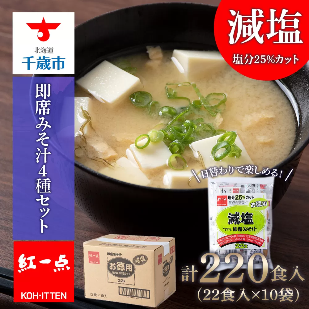味噌汁 インスタント 減塩 みそ汁 徳用 即席 4種 22食入 スープ ×10袋 セット【紅一点】《千歳工場製造》