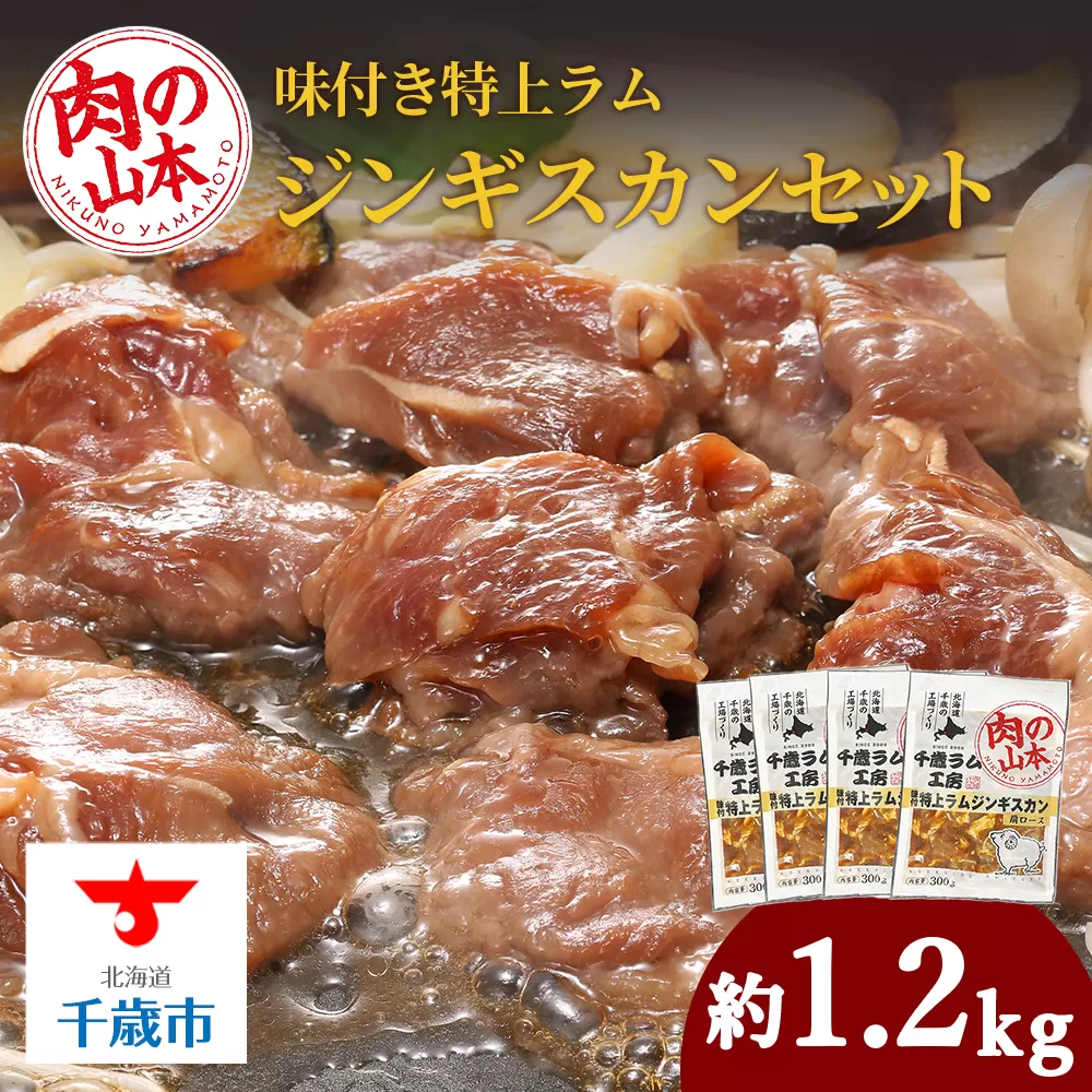 味付特上ラムジンギスカンセット 300ｇ×4 羊肉 焼肉 お肉 味付き BBQ キャンプ ＜肉の山本＞