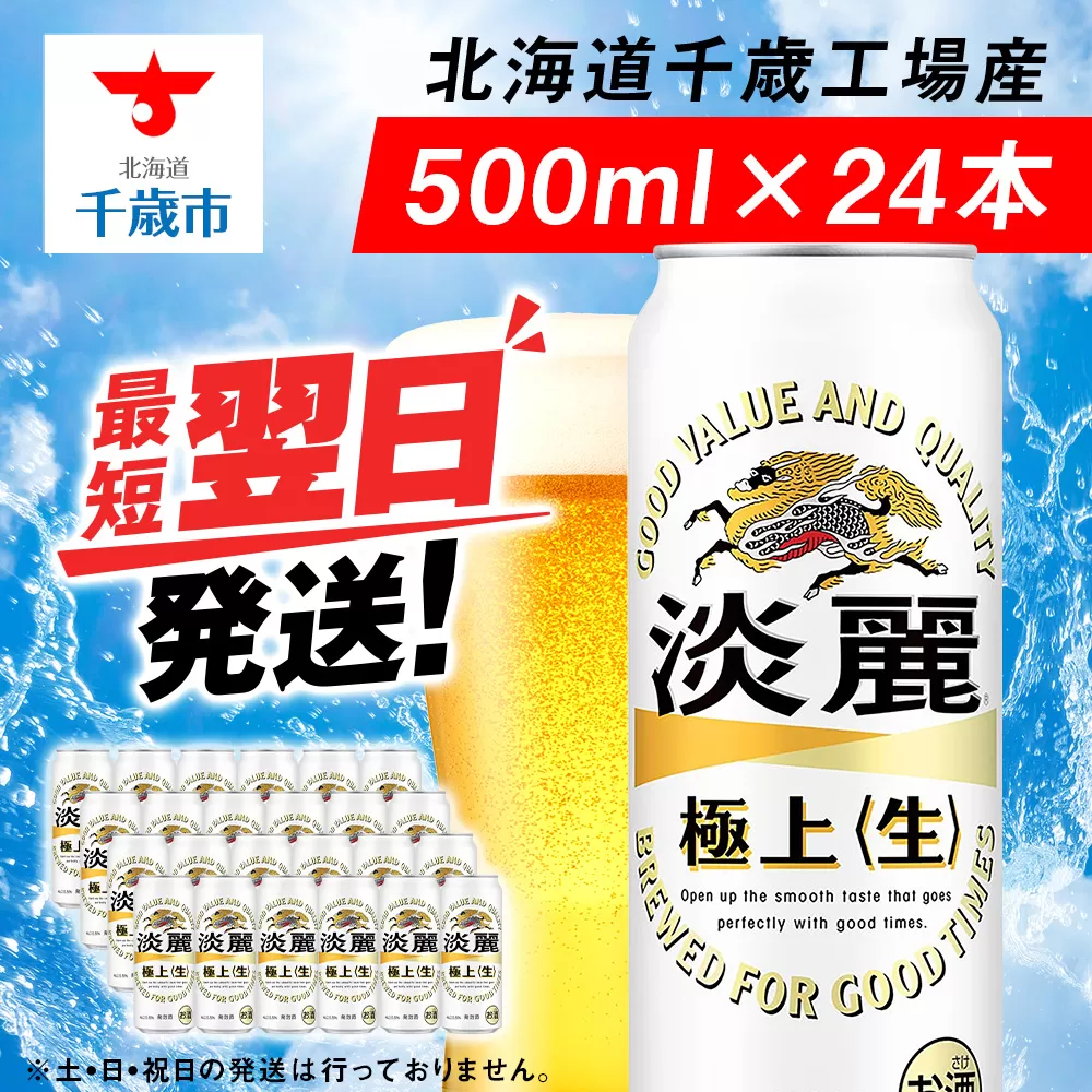 キリン淡麗 極上＜生＞ ＜北海道千歳工場産＞500ml（24本）