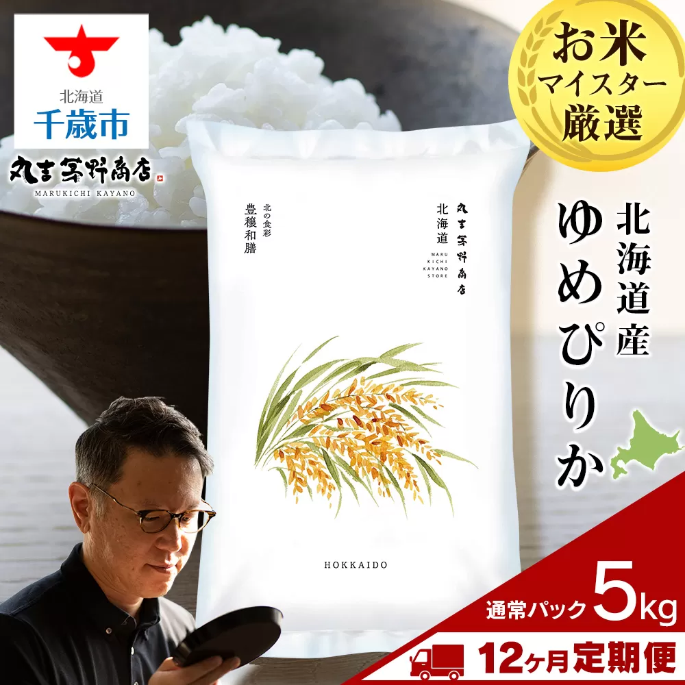 【定期便12回・上旬発送】北海道産ゆめぴりか 5kg(通常パック5kg×1袋) 特A お米  千歳 北海道米