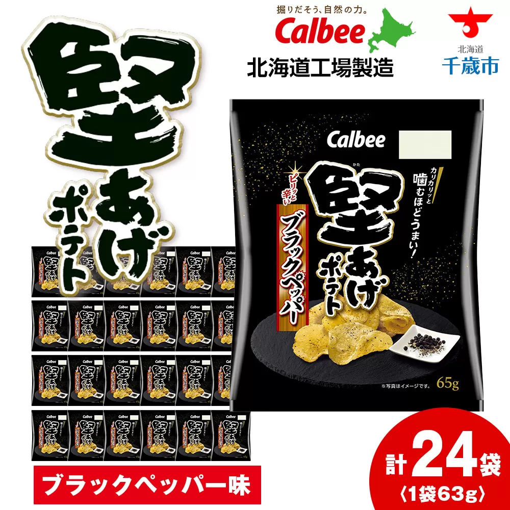 カルビー 堅あげポテト＜ブラックペッパー＞12袋入×2箱《千歳工場製造》